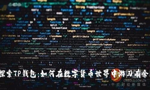 探索TP钱包：如何在数字货币世界中游刃有余？