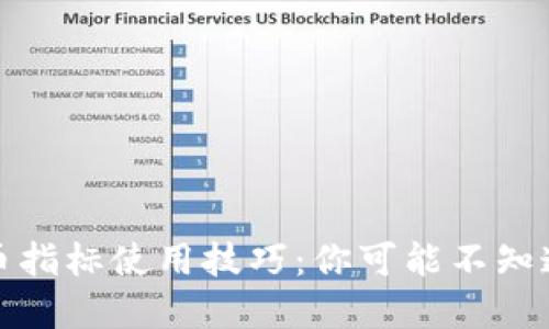 数字货币指标使用技巧：你可能不知道的秘密