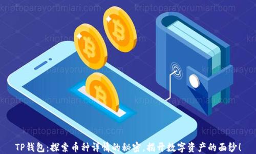 
TP钱包：探索币种详情的秘密，揭开数字资产的面纱！