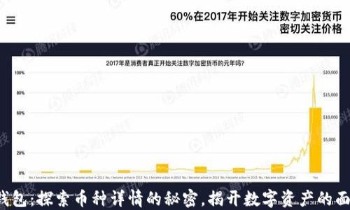 
TP钱包：探索币种详情的秘密，揭开数字资产的面纱！