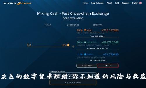灰色的数字货币理财：你不知道的风险与收益