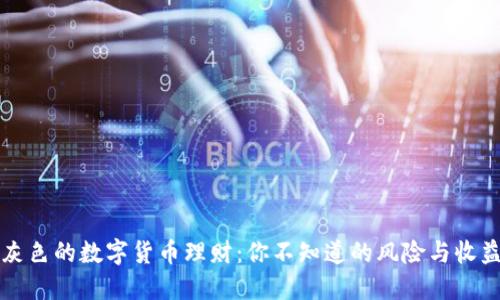 灰色的数字货币理财：你不知道的风险与收益