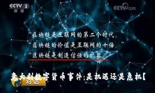意大利数字货币事件：是机遇还是危机？