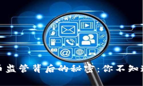 数字货币监管背后的秘密：你不知道的故事
