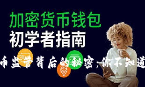 数字货币监管背后的秘密：你不知道的故事