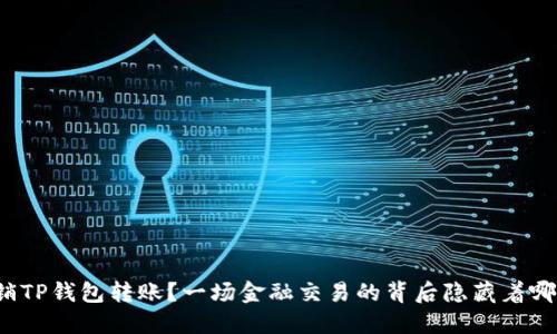 如何撤销TP钱包转账？一场金融交易的背后隐藏着哪些秘密？
