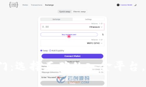 解锁数字货币投资之门：选择正确的入金平台，您需要注意哪些细节？