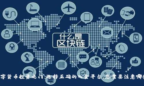 解锁数字货币投资之门：选择正确的入金平台，您需要注意哪些细节？