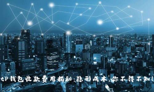 tP钱包收款费用揭秘：隐形成本，你不得不知！