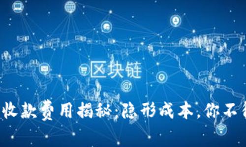 tP钱包收款费用揭秘：隐形成本，你不得不知！
