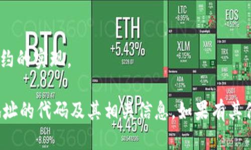 要查看以太坊钱包地址的代码，你可以按照以下步骤进行操作：

### 1. 了解以太坊钱包地址
以太坊钱包地址是一个由42个字符组成的字符串，以“0x”开头。它代表一个在以太坊区块链网络上唯一识别的账户。

### 2. 从加密货币钱包获取地址
如果你已经使用过以太坊钱包（如MetaMask、Trust Wallet、Ledger等），你可以轻松找到你的钱包地址：

- **MetaMask**：
  1. 打开MetaMask扩展程序或手机应用。
  2. 确保你已经登录并选择了正确的账户。
  3. 点击账户名称，你会看到复制按钮，点击它可将地址复制到剪贴板。

- **Trust Wallet**：
  1. 打开Trust Wallet应用。
  2. 找到以太坊（ETH）资产，点击进入。
  3. 点击“接收”按钮，你会看到你的以太坊地址。

- **Ledger钱包**：
  1. 连接Ledger硬件钱包到电脑。
  2. 使用相关软件（如Ledger Live），选择以太坊并查看地址。

### 3. 使用区块链浏览器
你也可以通过区块链探索工具（例如Etherscan）来查看以太坊钱包地址的信息：

1. 打开浏览器，访问 [Etherscan](https://etherscan.io)。
2. 在搜索框中输入钱包地址（以“0x”开头的地址），然后点击搜索。
3. 你可以查看该地址的交易历史、余额、及其他相关数据。

### 4. 解析和理解代码
如果你想深入理解以太坊地址的端上代码或者合约代码，建议：

- 使用Solidity编程语言编写和审计合约。
- 查阅相关的文档或资源了解以太坊智能合约的实现。

通过以上步骤，你可以轻松查看以太坊钱包地址的代码及其相关信息。如果有其他特定问题或需要进一步的解释，请随时询问！