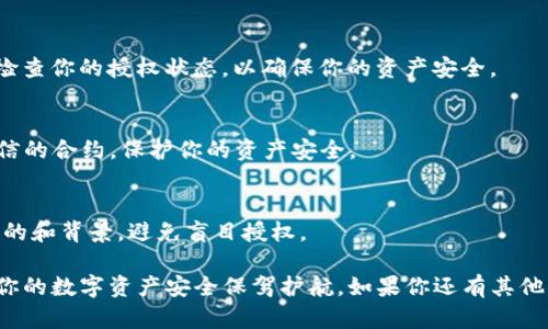 要取消T P钱包中ERC20代币的授权，可以按照以下步骤操作。请注意，具体步骤可能根据钱包版本和界面有所不同，但基本流程是类似的。

### 如何取消ERC20代币授权

#### 步骤 1: 打开TP钱包
首先，在你的手机或电脑上打开TP钱包应用程序。确保你已登录到你的钱包账户。

#### 步骤 2: 找到代币管理选项
在主界面中，寻找“钱包”或“资产”选项。点击后你会看到你的各种数字资产列表，包括ERC20代币。

#### 步骤 3: 选择你要取消授权的代币
在资产列表中，找到你想要取消授权的ERC20代币。点击进入该代币的详细页面。

#### 步骤 4: 查看授权情况
在代币的详细页面中，寻找“授权”或“活动”选项。在这里，你应该能够看到该代币的当前授权情况，包括已授权的合约地址等信息。

#### 步骤 5: 取消授权
通常在授权页面，会有一个“取消授权”或者“撤销授权”的选项。点击该按钮，它可能会要求你确认操作，确保你理解其后果。

#### 步骤 6: 确认交易
取消授权实际上是一次交易，因此你需要通过钱包确认并支付一定的手续费。确保你的钱包内有足够的ETH来支付这笔费用。

#### 步骤 7: 等待交易确认
提交取消授权请求后，等待网络确认交易。这可能需要几分钟，具体时间取决于网络拥堵情况。

#### 步骤 8: 验证授权状态
在交易确认后，你可以返回到代币的授权查看页面，确认你的授权已经成功取消。

### 常见问题解答

#### 取消授权后我还需要做什么？
取消授权后，你的ERC20代币将不会再被之前的合约控制。建议定期检查你的授权状态，以确保你的资产安全。

#### 如果我误操作了该怎么办？
如果你误取消授权你需要的合约，你可以再次授权。请确保只授权可信的合约，保护你的资产安全。

#### 如何避免未来的风险？
为了避免未来的风险，使用DeFi和DApp时，请确保了解每个合约的目的和背景，避免盲目授权。

通过上述步骤，你可以轻松地在TP钱包中取消ERC20代币的授权，为你的数字资产安全保驾护航。如果你还有其他问题，可以查阅TP钱包的官方帮助文档，或联系他们的客服获取支持。