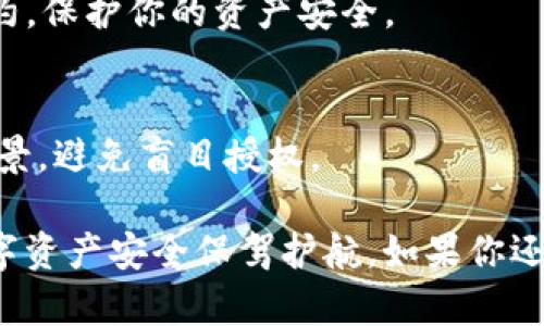 要取消T P钱包中ERC20代币的授权，可以按照以下步骤操作。请注意，具体步骤可能根据钱包版本和界面有所不同，但基本流程是类似的。

### 如何取消ERC20代币授权

#### 步骤 1: 打开TP钱包
首先，在你的手机或电脑上打开TP钱包应用程序。确保你已登录到你的钱包账户。

#### 步骤 2: 找到代币管理选项
在主界面中，寻找“钱包”或“资产”选项。点击后你会看到你的各种数字资产列表，包括ERC20代币。

#### 步骤 3: 选择你要取消授权的代币
在资产列表中，找到你想要取消授权的ERC20代币。点击进入该代币的详细页面。

#### 步骤 4: 查看授权情况
在代币的详细页面中，寻找“授权”或“活动”选项。在这里，你应该能够看到该代币的当前授权情况，包括已授权的合约地址等信息。

#### 步骤 5: 取消授权
通常在授权页面，会有一个“取消授权”或者“撤销授权”的选项。点击该按钮，它可能会要求你确认操作，确保你理解其后果。

#### 步骤 6: 确认交易
取消授权实际上是一次交易，因此你需要通过钱包确认并支付一定的手续费。确保你的钱包内有足够的ETH来支付这笔费用。

#### 步骤 7: 等待交易确认
提交取消授权请求后，等待网络确认交易。这可能需要几分钟，具体时间取决于网络拥堵情况。

#### 步骤 8: 验证授权状态
在交易确认后，你可以返回到代币的授权查看页面，确认你的授权已经成功取消。

### 常见问题解答

#### 取消授权后我还需要做什么？
取消授权后，你的ERC20代币将不会再被之前的合约控制。建议定期检查你的授权状态，以确保你的资产安全。

#### 如果我误操作了该怎么办？
如果你误取消授权你需要的合约，你可以再次授权。请确保只授权可信的合约，保护你的资产安全。

#### 如何避免未来的风险？
为了避免未来的风险，使用DeFi和DApp时，请确保了解每个合约的目的和背景，避免盲目授权。

通过上述步骤，你可以轻松地在TP钱包中取消ERC20代币的授权，为你的数字资产安全保驾护航。如果你还有其他问题，可以查阅TP钱包的官方帮助文档，或联系他们的客服获取支持。