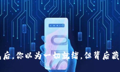 新注册TP钱包后，你以为一切就绪，但背后藏着一个大秘密