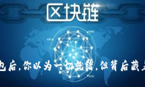 新注册TP钱包后，你以为一切就绪，但背后藏着一个大秘密