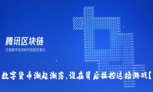 数字货币潮起潮落，谁在背后操控这场游戏？