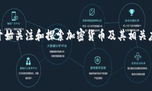 关于TP钱包是否受到国家认可的问题，其实是一个复杂且多元化的议题。亚洲区块链技术的快速发展促使许多国家开始关注和探索加密货币及其相关应用，而TP钱包作为一种数字资产管理工具，非但不是一个孤立的存在，还与国家政策、市场需求及用户信任紧密相关。

### TP钱包的国家认可度究竟如何？