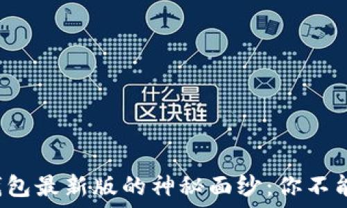   
揭开以太坊钱包最新版的神秘面纱：你不能错过的功能！