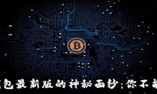   
揭开以太坊钱包最新版的神秘面纱：你不能错过的功能！