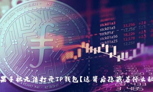  苹果手机无法打开TP钱包？这背后隐藏着什么秘密？