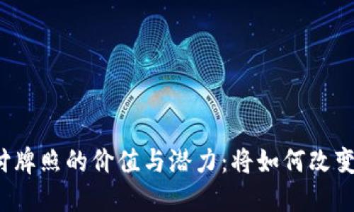 华为数字货币支付牌照的价值与潜力：将如何改变我们的支付方式？