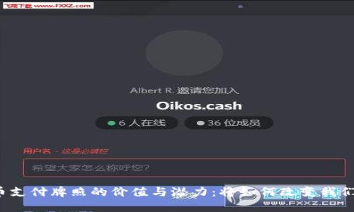 华为数字货币支付牌照的价值与潜力：将如何改变我们的支付方式？