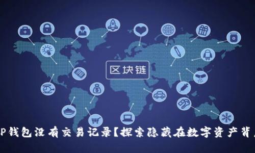 为什么TP钱包没有交易记录？探索隐藏在数字资产背后的真相