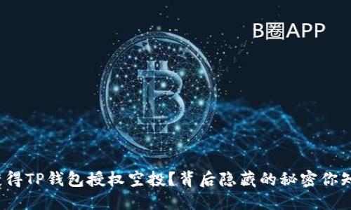 如何获得TP钱包授权空投？背后隐藏的秘密你知道吗？
