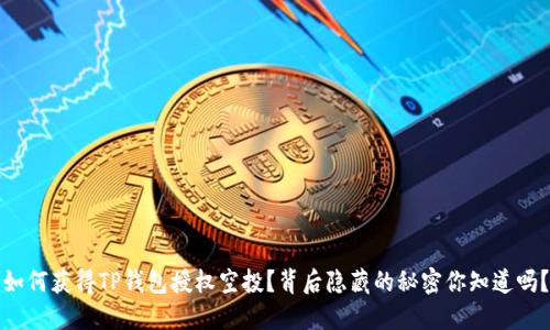 如何获得TP钱包授权空投？背后隐藏的秘密你知道吗？