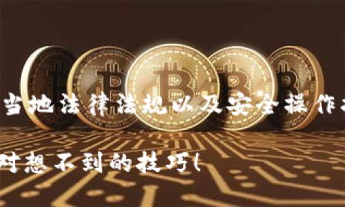 注意：在进行数字货币注册时，请确保遵循当地法律法规以及安全操作指南。以下内容仅供参考，不构成投资建议。

### 如何成功注册数字货币钱包？你绝对想不到的技巧！