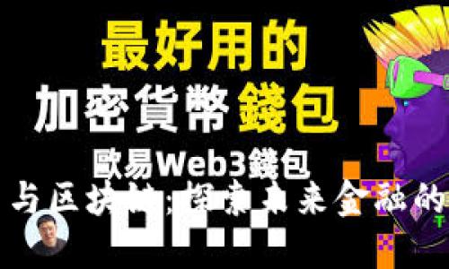 数字货币与区块链：探索未来金融的无限可能