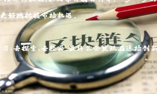   林乐数字货币的未来：你未曾听闻的秘密正在浮出水面 /  

 guanjianci 数字货币, 林乐, 投资, 未来 / guanjianci 

---

一、数字货币的曙光：它为何如此吸引人？

在当今的金融市场中，数字货币如同一颗璀璨的明星，吸引着各路投资者的目光。想象一下，数字货币就像是一场赌博，而你正站在光辉夺目的拉斯维加斯赌场门口，心里既兴奋又紧张。为什么这么多人选择进入这个看似充满风险的市场？首先，数字货币具有去中心化的特点，它不再受制于传统金融机构的束缚，带来更多的自由和灵活性。

同时，这种新兴的资产类别也代表了一种未来的趋势。正如人们在二十世纪初对汽车技术的狂热追捧一样，数字货币也正处于技术革命的浪潮之上，让我们不得不关注它的未来发展潜力。

二、林乐数字货币的背景与发展

林乐数字货币，作为数字货币家族中的一员，其起步相比其他更为成熟的币种稍显晚一些。然而，正是这种新鲜感，使得它在短时间内吸引了大量的关注。想象一下，林乐数字货币就像一颗刚刚破土而出的嫩芽，它的成长和变化都充满了无限的可能性。

自推出以来，林乐数字货币的价值经历了起伏，尽管市场的波动让许多人感到震惊，但同时，这也意味着更大的投资机会。如果你能在价格低迷的时候果断出手，那你就如同那位眼光独到的商人，能够在其他人犹豫不决时，抓住机遇。

三、林乐数字货币的优势与机遇

与其他数字货币相比，林乐数字货币具备一些独特的优势。例如，它在交易速度、费用及安全性方面都在不断，就像一辆日益进化的超跑，持续提升性能，让用户享受更加顺畅的驾驶体验。

此外，林乐数字货币背后的团队也在不断探索与发展新的应用场景，比如在智能合约、金融服务等领域的超级应用。当这些潜力的可能性被完全开发出来时，我们的生活将会因之而大大改变。

四、风险与挑战：数字货币的另一面

然而，每一个新机会背后都潜藏着风险。林乐数字货币并不例外，市场高波动性和监管不确定性让投资者颇感忧虑。可以想象一下，投资数字货币就像是在暴风骤雨中划船，虽然前方是风平浪静的海洋，但你依然需要时刻准备面对突如其来的巨浪。

因此，对于想要投资林乐数字货币的人士来说，了解市场的风险、保持警惕、采取合理的投资策略无疑是非常必要的。

五、未来展望：林乐数字货币将驶向何方？

展望未来，林乐数字货币的发展充满了无限的可能性。随着区块链技术的逐步成熟，越来越多的企业开始接受数字货币，未来的支付方式可能会产生颠覆性的变化。想象一下，在不久的将来，我们的生活将像科幻电影中那样，轻松自如地使用数字货币支付各种账单。

同时，参与林乐数字货币的用户将有机会成为这一未来潮流的引领者。正如历史上那些与时俱进的先驱者一样，恐惧与希望之间徘徊的你，也许正是下一个大赢家。

六、如何参与林乐数字货币投资？

如果你已经决定踏入这个充满挑战但又令人兴奋的市场，那么合理的投资方式和策略显得尤为重要。建议初学者可以从小额投资开始，逐步了解市场运行机制，如同学习骑自行车，一步一步的小心翼翼，才能在未来尽情奔驰。

当然，信息的获取也非常关键。跟踪林乐数字货币的新闻动态、参与社区讨论、关注专家分析，都是非常有效的方式。通过这些信息的积累，你将能够更好地把握市场机遇。

七、结语：数字货币的朝阳时刻即将来临

总的来说，林乐数字货币的发展前景充满希望，而过去的经历教会我们，所有成功的投资故事都源于对未来的坚定信念。作为新的参与者，努力去学习、去探索、去经历，最终你会发现在这场创新浪潮中的自己，也许会发出光辉。数字货币的未来，正等待着你我去共同书写。

---

以上是有关林乐数字货币的近况及未来展望的全面分析，围绕这一主题展开了多个层面的讨论与探索。希望为您带来启发与思考。
