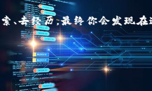   林乐数字货币的未来：你未曾听闻的秘密正在浮出水面 /  

 guanjianci 数字货币, 林乐, 投资, 未来 / guanjianci 

---

一、数字货币的曙光：它为何如此吸引人？

在当今的金融市场中，数字货币如同一颗璀璨的明星，吸引着各路投资者的目光。想象一下，数字货币就像是一场赌博，而你正站在光辉夺目的拉斯维加斯赌场门口，心里既兴奋又紧张。为什么这么多人选择进入这个看似充满风险的市场？首先，数字货币具有去中心化的特点，它不再受制于传统金融机构的束缚，带来更多的自由和灵活性。

同时，这种新兴的资产类别也代表了一种未来的趋势。正如人们在二十世纪初对汽车技术的狂热追捧一样，数字货币也正处于技术革命的浪潮之上，让我们不得不关注它的未来发展潜力。

二、林乐数字货币的背景与发展

林乐数字货币，作为数字货币家族中的一员，其起步相比其他更为成熟的币种稍显晚一些。然而，正是这种新鲜感，使得它在短时间内吸引了大量的关注。想象一下，林乐数字货币就像一颗刚刚破土而出的嫩芽，它的成长和变化都充满了无限的可能性。

自推出以来，林乐数字货币的价值经历了起伏，尽管市场的波动让许多人感到震惊，但同时，这也意味着更大的投资机会。如果你能在价格低迷的时候果断出手，那你就如同那位眼光独到的商人，能够在其他人犹豫不决时，抓住机遇。

三、林乐数字货币的优势与机遇

与其他数字货币相比，林乐数字货币具备一些独特的优势。例如，它在交易速度、费用及安全性方面都在不断，就像一辆日益进化的超跑，持续提升性能，让用户享受更加顺畅的驾驶体验。

此外，林乐数字货币背后的团队也在不断探索与发展新的应用场景，比如在智能合约、金融服务等领域的超级应用。当这些潜力的可能性被完全开发出来时，我们的生活将会因之而大大改变。

四、风险与挑战：数字货币的另一面

然而，每一个新机会背后都潜藏着风险。林乐数字货币并不例外，市场高波动性和监管不确定性让投资者颇感忧虑。可以想象一下，投资数字货币就像是在暴风骤雨中划船，虽然前方是风平浪静的海洋，但你依然需要时刻准备面对突如其来的巨浪。

因此，对于想要投资林乐数字货币的人士来说，了解市场的风险、保持警惕、采取合理的投资策略无疑是非常必要的。

五、未来展望：林乐数字货币将驶向何方？

展望未来，林乐数字货币的发展充满了无限的可能性。随着区块链技术的逐步成熟，越来越多的企业开始接受数字货币，未来的支付方式可能会产生颠覆性的变化。想象一下，在不久的将来，我们的生活将像科幻电影中那样，轻松自如地使用数字货币支付各种账单。

同时，参与林乐数字货币的用户将有机会成为这一未来潮流的引领者。正如历史上那些与时俱进的先驱者一样，恐惧与希望之间徘徊的你，也许正是下一个大赢家。

六、如何参与林乐数字货币投资？

如果你已经决定踏入这个充满挑战但又令人兴奋的市场，那么合理的投资方式和策略显得尤为重要。建议初学者可以从小额投资开始，逐步了解市场运行机制，如同学习骑自行车，一步一步的小心翼翼，才能在未来尽情奔驰。

当然，信息的获取也非常关键。跟踪林乐数字货币的新闻动态、参与社区讨论、关注专家分析，都是非常有效的方式。通过这些信息的积累，你将能够更好地把握市场机遇。

七、结语：数字货币的朝阳时刻即将来临

总的来说，林乐数字货币的发展前景充满希望，而过去的经历教会我们，所有成功的投资故事都源于对未来的坚定信念。作为新的参与者，努力去学习、去探索、去经历，最终你会发现在这场创新浪潮中的自己，也许会发出光辉。数字货币的未来，正等待着你我去共同书写。

---

以上是有关林乐数字货币的近况及未来展望的全面分析，围绕这一主题展开了多个层面的讨论与探索。希望为您带来启发与思考。
