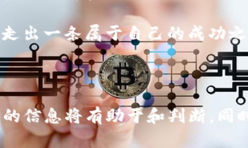   TP钱包上的派币究竟是真是假？ / 

 guanjianci TP钱包, 派币, 数字货币, 交易安全 /guanjianci 

---

引言
数字货币的快速发展，正如一颗流星划过夜空，让人们仰望并充满好奇。TP钱包作为一个广受欢迎的数字货币钱包，其上交易的派币引起了不少人的关注。那么，这些派币究竟是真是假？它们的背后又隐藏着怎样的故事和风险？本文将细致探讨这一问题，并帮助你更好地理解数字货币的世界。

派币的概述
派币（Payeer Coin）是合众国（United Coin）旗下的数字货币，一如夜空中的繁星，闪耀着投资的希望。这种货币最初的设计是为了满足全球范围内快速、安全和低成本的转账需求。随着数字经济的发展，派币逐渐走入公众视野，成为交易领域的一员。

然而，尤其是在数字货币市场中，真假难辨的状况时有发生。为了保护投资者，了解派币的真实情况变得尤为重要。

TP钱包简介
TP钱包，就像一个守护者，将用户的数字资产安全地保存在一处。从某种程度上来说，它犹如一把钥匙，让用户能够顺利开启数字资产的大门。不过，这把钥匙的真伪是否可信，同样关乎着用户的财产安全。

TP钱包的优势在于用户友好的界面、高效的交易速度以及多种数字资产的支持。无论是新手还是老手，都能在这里找到属于自己的“秘密花园”。

派币与其他数字货币的比较
若将数字货币视作一场盛大的宴会，那么派币便是其中的一道独特菜肴。与比特币、以太坊等知名货币相比，派币更为年轻。它的市场表现和技术支持让人们对其未来充满了期待和疑问。

在这一类比中，派币可以被看作是一杯新调制的鸡尾酒，虽然风味独特，但也可能搀杂着不稳定的因素和风险。我们需要认真品尝，才能判断它的真实滋味。

TP钱包上派币的交易安全性
在TP钱包交易派币的过程中，安全性至关重要。就像在一座巨大的博物馆中，保护珍贵艺术品的措施决不能过于松懈。用户需要了解TP钱包的安全机制，以确保自身资产不被盗窃。

TP钱包采用了多重签名技术及冷存储技术，尽量减少交易时可能出现的风险。然而，没有任何系统是绝对安全的，因此用户应时刻保持警惕。

如何验证派币的真实性
想要确认派币的真实度，就像要揭开一层层面纱，了解其背后真正的故事。以下几点可以帮助你更好地验证：
ul
li查阅官方信息与社区反馈，了解其他用户的使用经历。/li
li关注主流交易平台对派币的支持情况，确保其在合法的交易环境中流通。/li
li留意派币的市场行情，看看它在交易所的表现是否平稳。/li
/ul

派币的未来展望
虽然说派币如今或许还在孕育阶段，但前景广阔的潜力如同一颗正在绽放的花朵，值得期待。根据市场趋势和技术发展，派币有可能逐步被纳入更多国家的金融体系之中，成为普通用户日常生活中的一部分。

结论
综上所述，TP钱包上面派币的真实性仍需通过严谨的调查与观察来确认。作为用户，我们有责任保持理性的态度，深入了解每一个投资决策背后的风险。同时，要铭记，数字货币如同海浪汹涌而来，时刻保持警惕，才能在波涛中弥足珍贵的资产安全。

在这个变幻莫测的数字货币时代，知识与谨慎是你最好的盟友。希望通过本文的探讨，能够让你在未来的投资旅程中更加从容应对，走出一条属于自己的成功之路。

--- 

以上内容为大纲所需的主文本，围绕着TP钱包和派币的真实性展开，结合形象化比喻和多样化的表达方式，使内容更具表现力。详细的信息将有助于和判断，同时满足的需求。