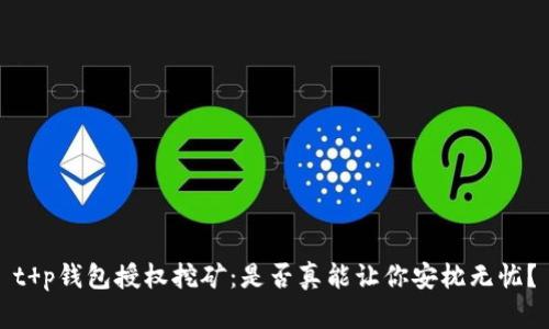 t p钱包授权挖矿：是否真能让你安枕无忧？