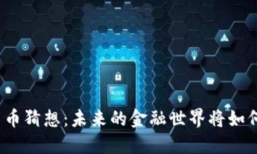数字货币猜想：未来的金融世界将如何改变？