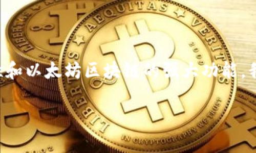 在以太坊网络上使用IM钱包将文字写入区块链是一项非常有趣且实用的操作。借助 IM 钱包的便利性和以太坊区块链的强大功能，我们可以轻松地将信息以不可篡改的方式记录到区块链上。以下是关于这个主题的、关键词及内容大纲：

如何使用IM钱包将文字写入以太坊网络？揭开区块链的神秘面纱