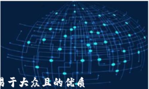 

思考一个易于大众且的优质
如何通过TP钱包轻松购买初始币？一步步教你操作！