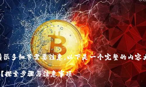 关于core币怎么绑定TP钱包，有很多细节需要注意。以下是一个完整的内容大纲，帮助你深入了解这一过程。

如何轻松绑定Core币到TP钱包？探索步骤与注意事项