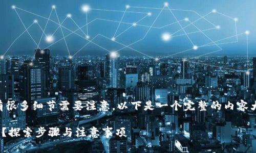 关于core币怎么绑定TP钱包，有很多细节需要注意。以下是一个完整的内容大纲，帮助你深入了解这一过程。

如何轻松绑定Core币到TP钱包？探索步骤与注意事项