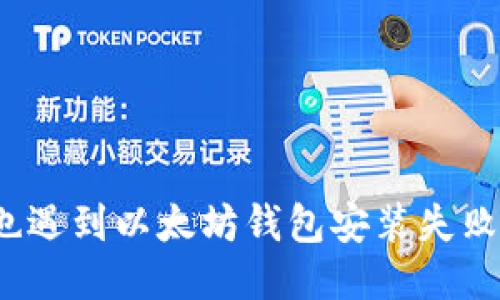 你是否也遇到以太坊钱包安装失败的困扰？