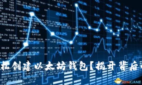 如何轻松创建以太坊钱包？揭开背后的秘密！