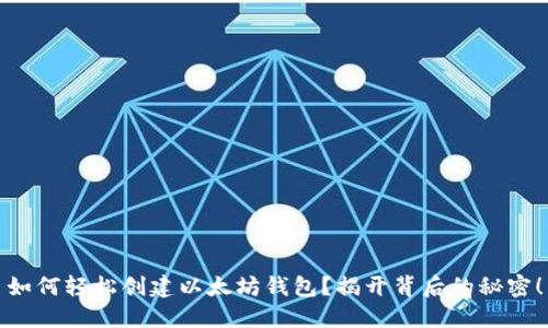 如何轻松创建以太坊钱包？揭开背后的秘密！