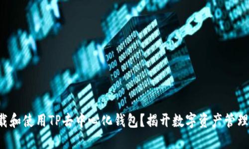 如何下载和使用TP去中心化钱包？揭开数字资产管理的秘密！
