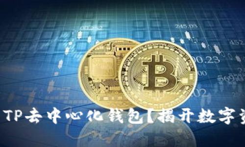 如何下载和使用TP去中心化钱包？揭开数字资产管理的秘密！