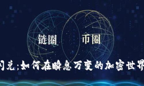以太坊钱包闪兑：如何在瞬息万变的加密世界中把握机会？