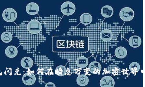 以太坊钱包闪兑：如何在瞬息万变的加密世界中把握机会？