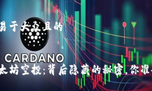 思考一个易于大众且的


TP钱包以太坊空投：背后隐藏的秘密，你准备好了吗？
