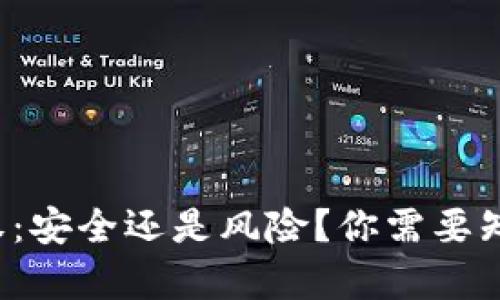 TP钱包授权：安全还是风险？你需要知道的真相！
