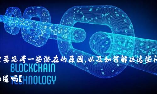 在讨论TP钱包无法完成交易的情况时,我们需要思考一些潜在的原因,以及如何解决这些问题。以下是可能涉及的内容大纲和详细信息:
TP钱包无法买卖的原因及解决方案,您真的知道吗?